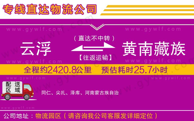 云浮到黃南藏族自治州物流公司