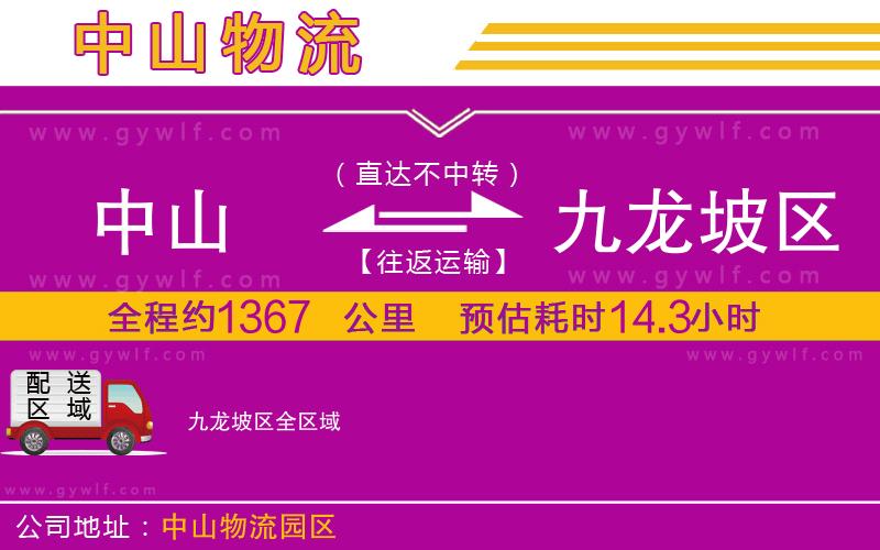 中山到九龍坡區(qū)物流公司