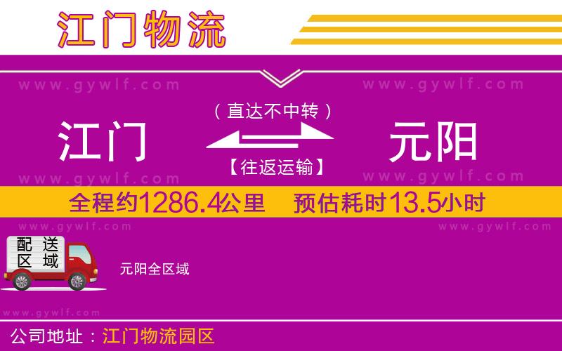 江門到元陽(yáng)物流公司