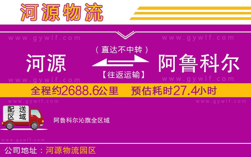 河源到阿魯科爾沁旗物流公司