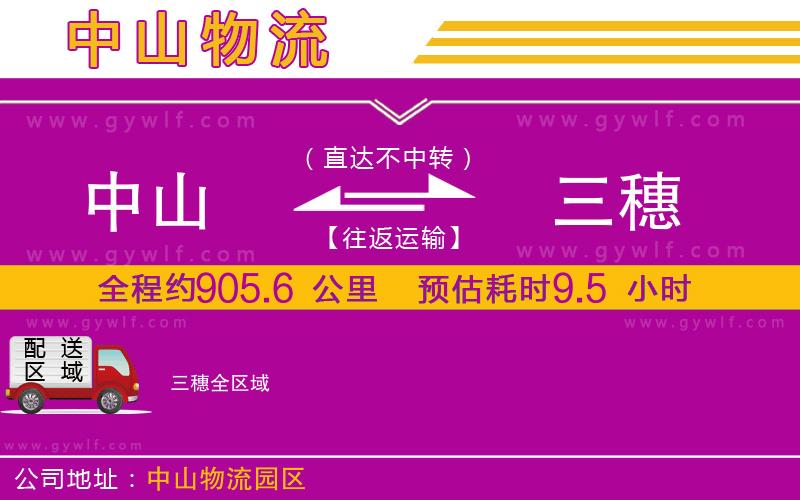 中山到三穗物流公司