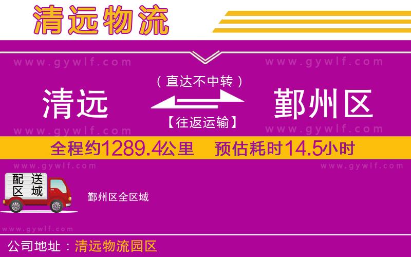 清遠(yuǎn)到鄞州區(qū)物流公司