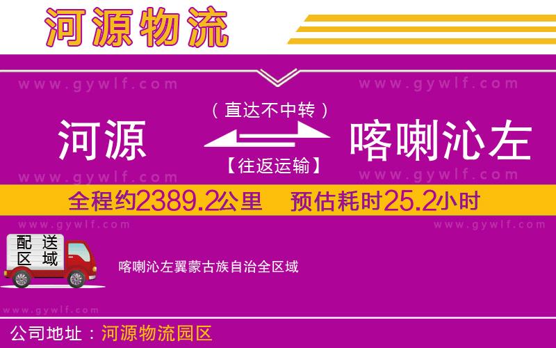 河源到喀喇沁左翼蒙古族自治物流公司