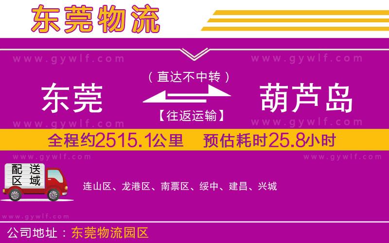 東莞到葫蘆島物流公司