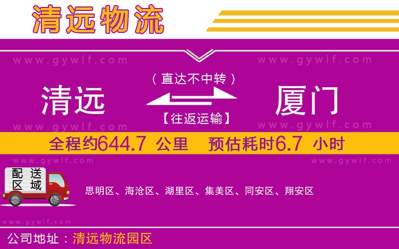 清遠(yuǎn)到廈門物流公司
