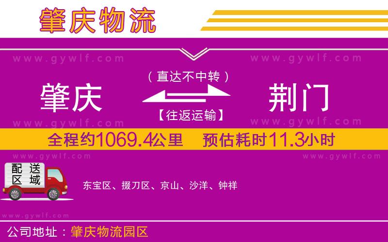 肇慶到荊門物流公司