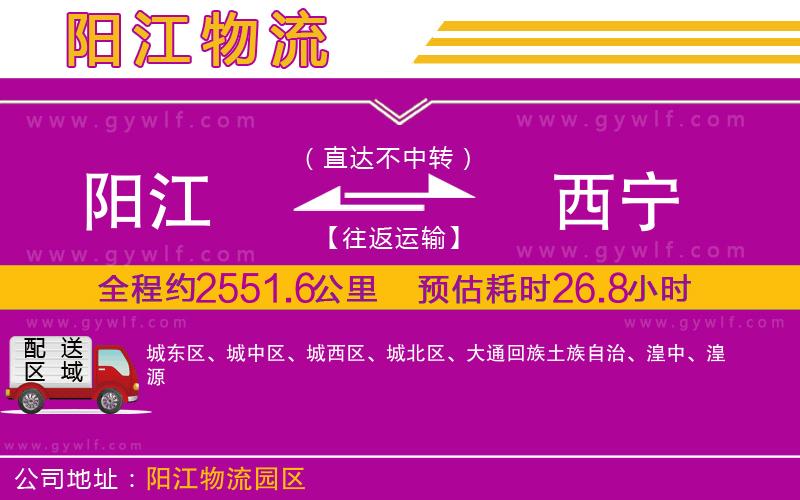 陽江到西寧物流公司