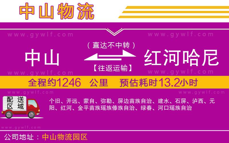 中山到紅河哈尼族彝族自治州物流公司