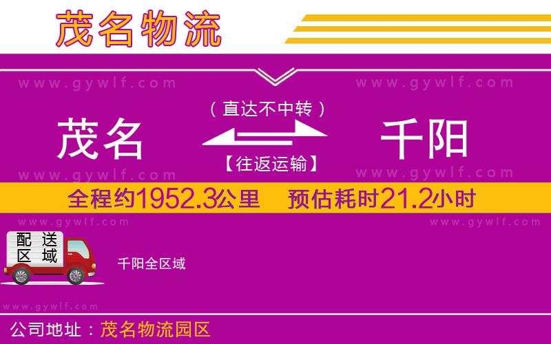 茂名到千陽(yáng)物流公司