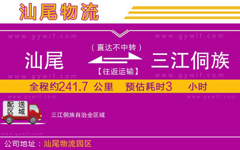 汕尾到三江侗族自治物流公司