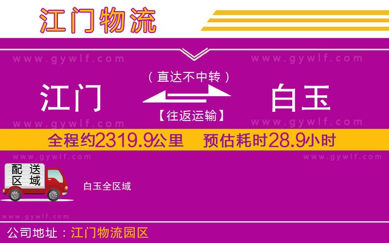 江門到白玉物流公司