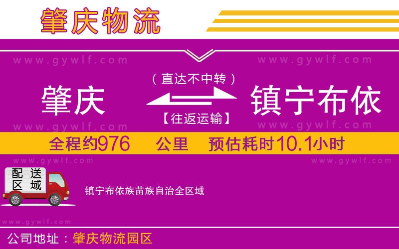 肇慶到鎮(zhèn)寧布依族苗族自治物流公司