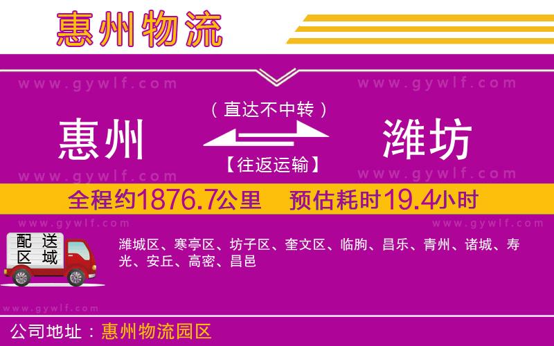 惠州到濰坊物流公司