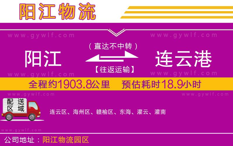 陽(yáng)江到連云港物流公司