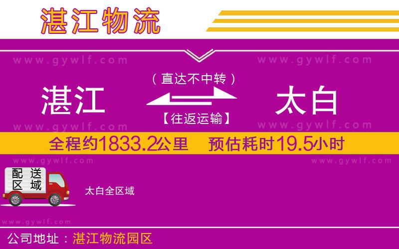 湛江到太白物流公司