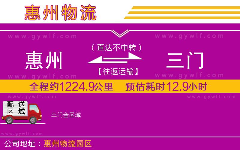 惠州到三門(mén)物流公司