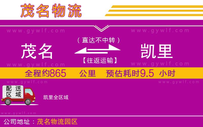 茂名到凱里物流公司