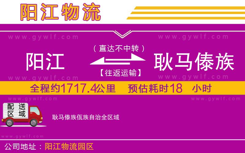 陽(yáng)江到耿馬傣族佤族自治物流公司