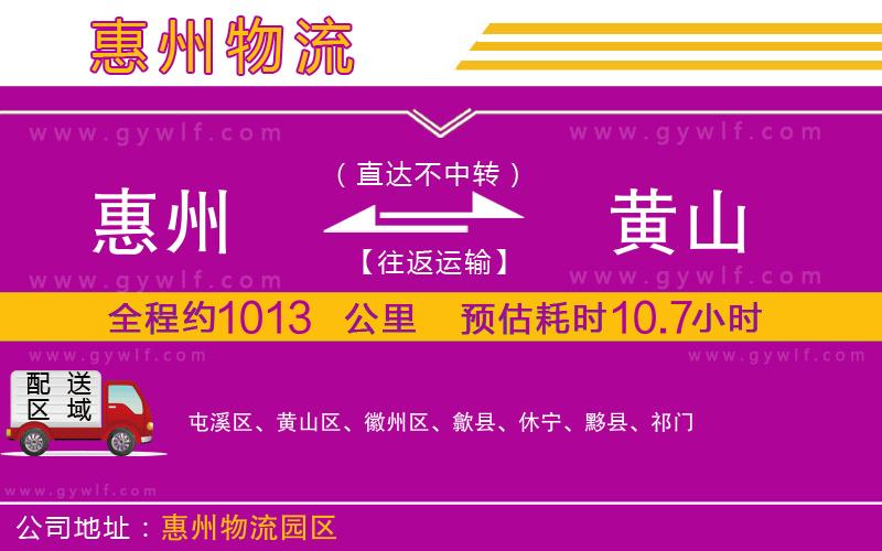 惠州到黃山物流公司