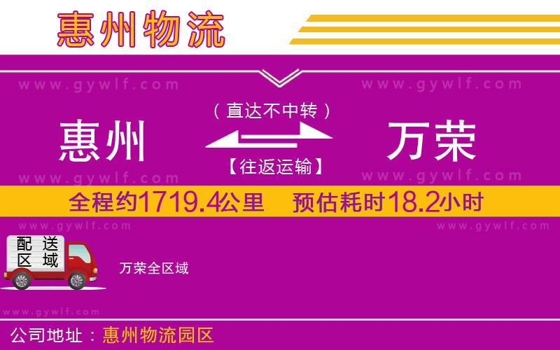 惠州到萬(wàn)榮物流公司