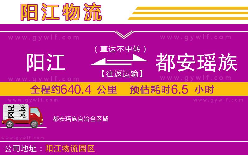 陽(yáng)江到都安瑤族自治物流公司