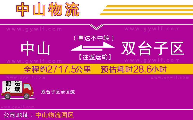 中山到雙臺(tái)子區(qū)物流公司
