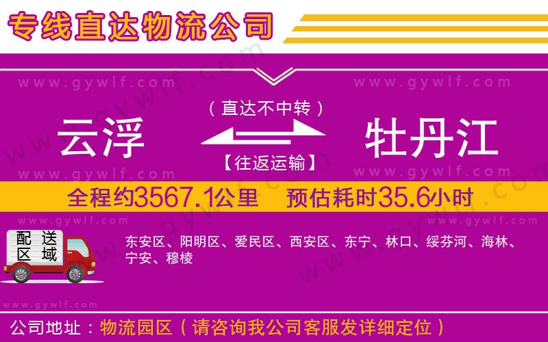 云浮到牡丹江物流公司