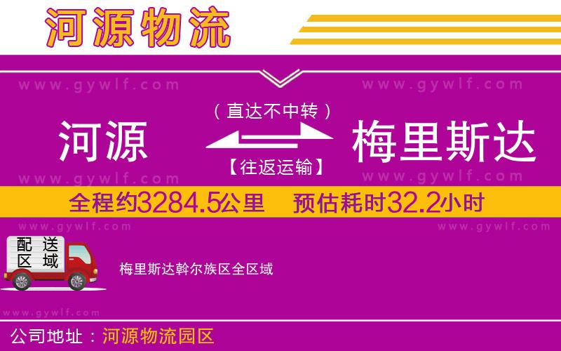 河源到梅里斯達(dá)斡爾族區(qū)物流公司
