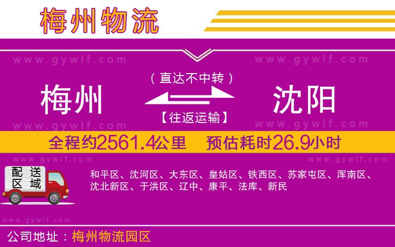 梅州到沈陽物流公司