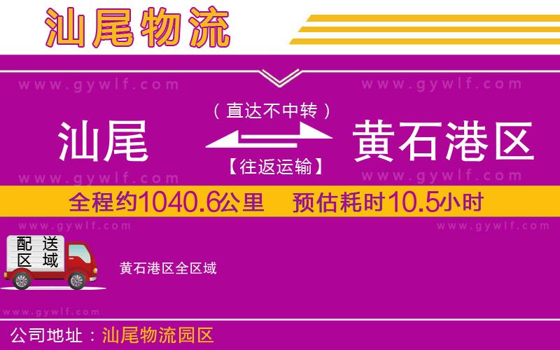 汕尾到黃石港區(qū)物流公司