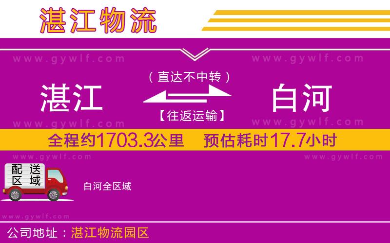 湛江到白河物流公司