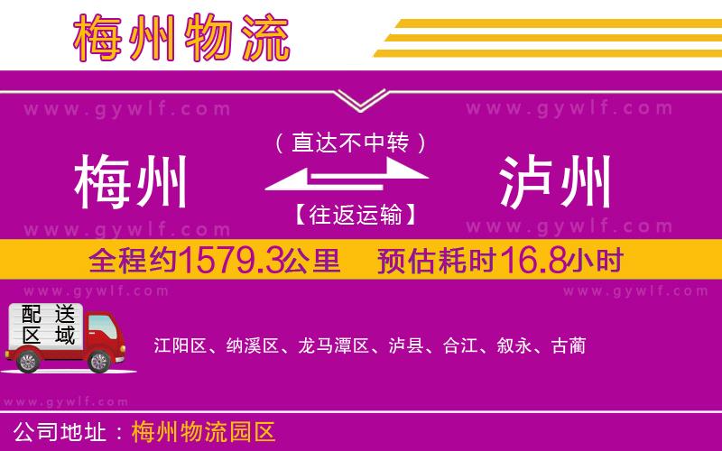 梅州到瀘州物流公司