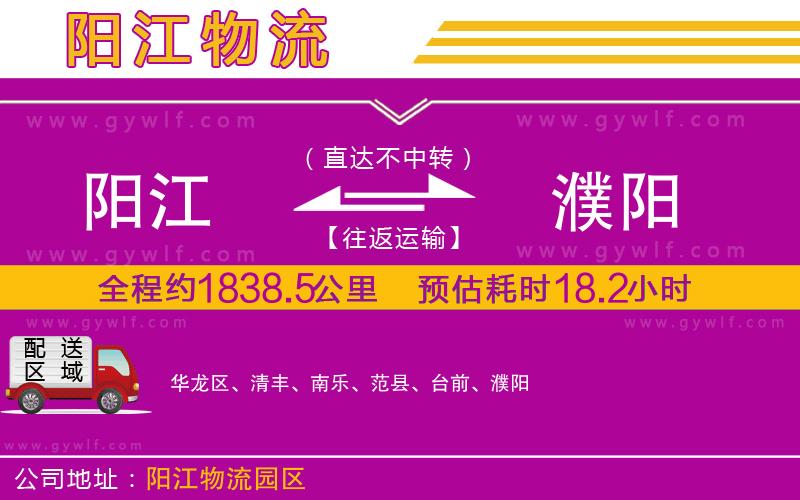 陽(yáng)江到濮陽(yáng)物流公司