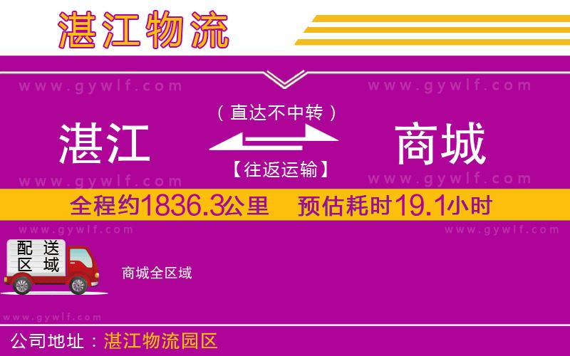 湛江到商城物流公司