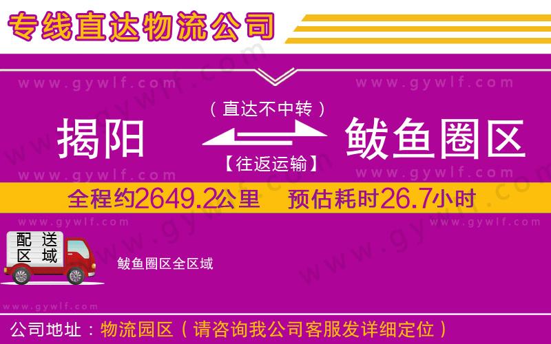 揭陽到鲅魚圈區(qū)物流公司