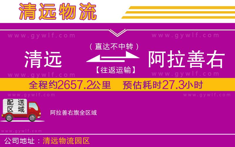 清遠到阿拉善右旗物流公司