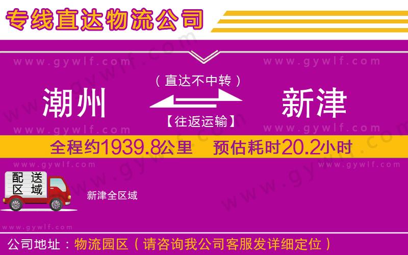 潮州到新津物流公司