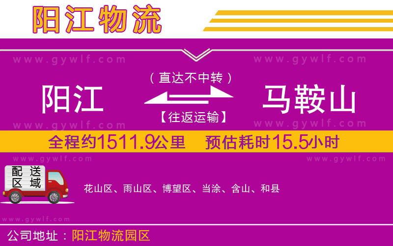 陽(yáng)江到馬鞍山物流公司