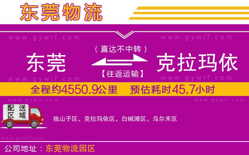 東莞到克拉瑪依物流公司