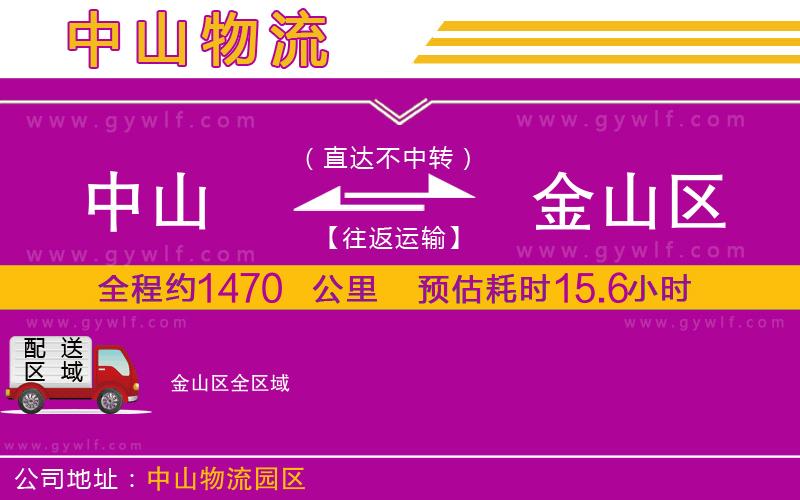 中山到金山區(qū)物流公司