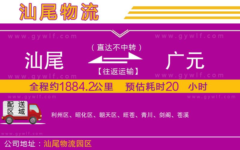 汕尾到廣元物流公司