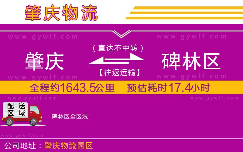 肇慶到碑林區(qū)物流公司