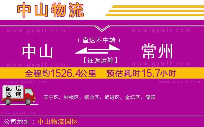 中山到常州物流公司