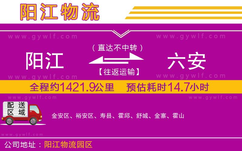 陽(yáng)江到六安物流公司