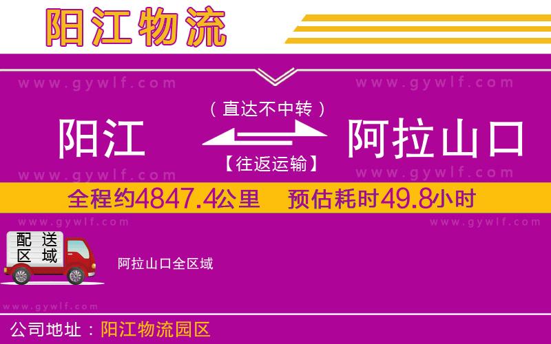 陽(yáng)江到阿拉山口物流公司