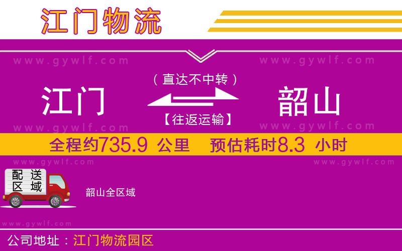 江門(mén)到韶山物流公司