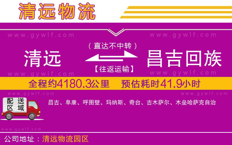 清遠到昌吉回族自治州物流公司