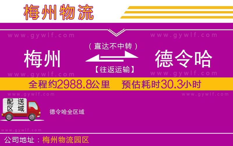 梅州到德令哈物流公司