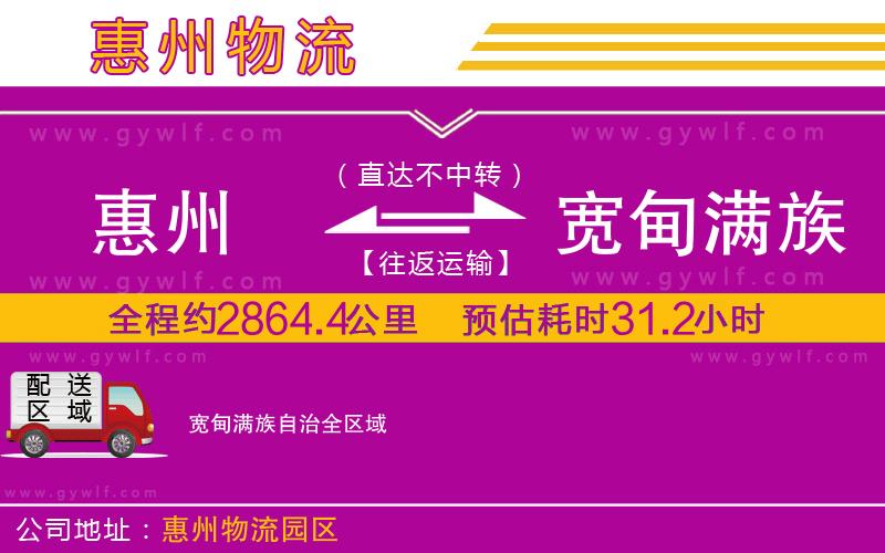 惠州到寬甸滿(mǎn)族自治物流公司