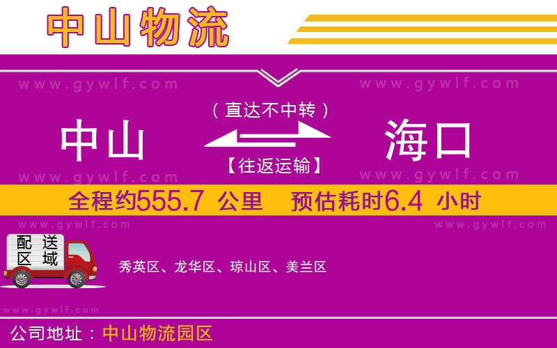 中山到海口物流公司